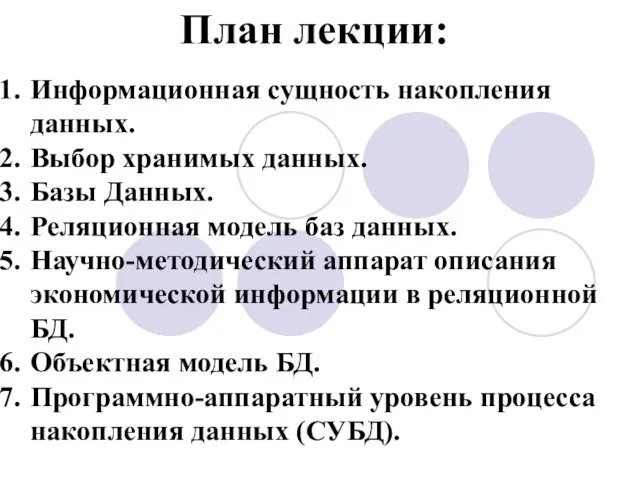 Информационная сущность накопления данных. Выбор хранимых данных. Базы Данных. Реляционная модель