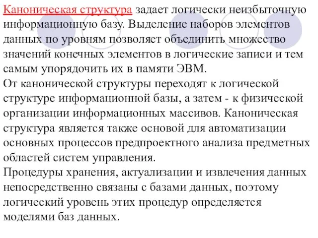 Каноническая структура задает логически неизбыточную информационную базу. Выделение наборов элементов данных