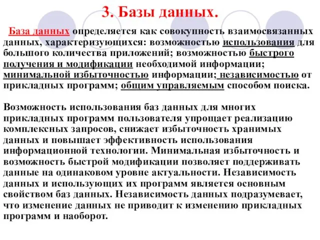 3. Базы данных. База данных определяется как совокупность взаимосвязанных данных, характеризующихся: