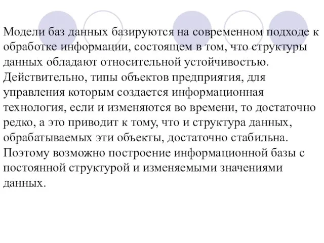 Модели баз данных базируются на современном подходе к обработке информации, состоящем