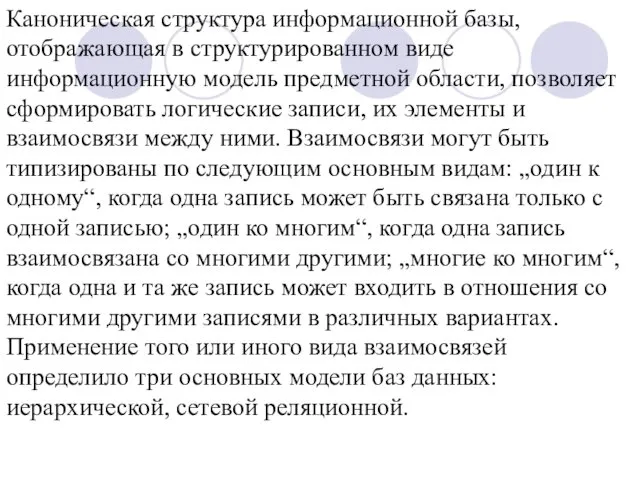 Каноническая структура информационной базы, отображающая в структурированном виде информационную модель предметной