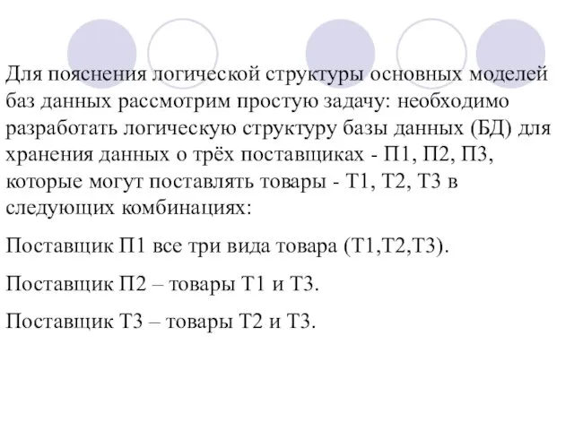 Для пояснения логической структуры основных моделей баз данных рассмотрим простую задачу: