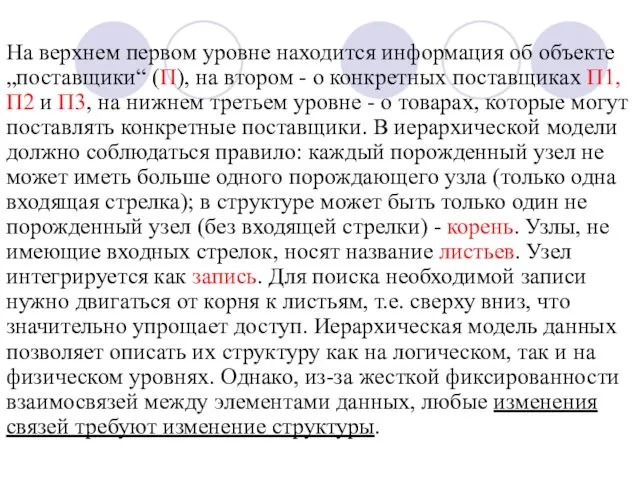 На верхнем первом уровне находится информация об объекте „поставщики“ (П), на