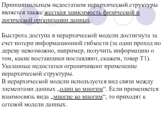 Принципиальным недостатком иерархической структуры является также жесткая зависимость физической и логической