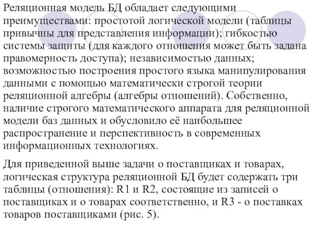 Реляционная модель БД обладает следующими преимуществами: простотой логической модели (таблицы привычны