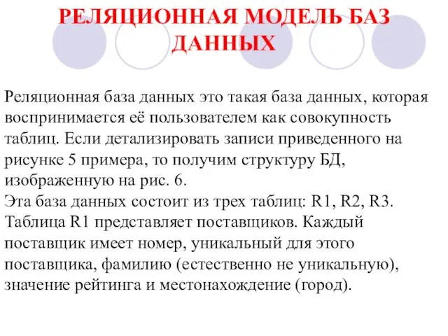 РЕЛЯЦИОННАЯ МОДЕЛЬ БАЗ ДАННЫХ Реляционная база данных это такая база данных,