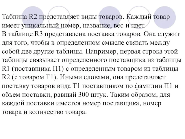 Таблица R2 представляет виды товаров. Каждый товар имеет уникальный номер, название,