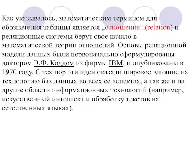 Как указывалось, математическим термином для обозначения таблицы является „отношение“ (relation) и