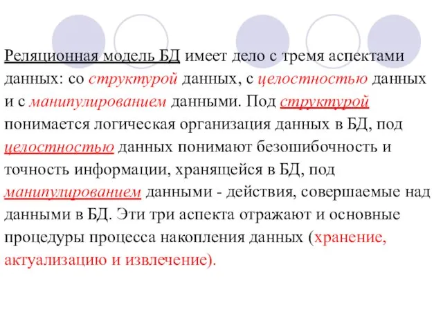 Реляционная модель БД имеет дело с тремя аспектами данных: со структурой