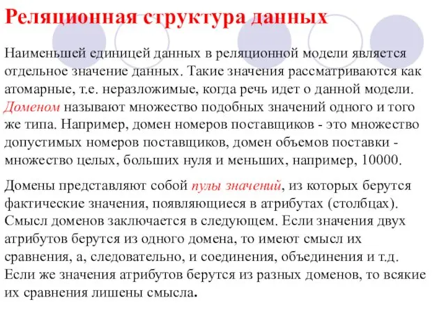 Реляционная структура данных Наименьшей единицей данных в реляционной модели является отдельное