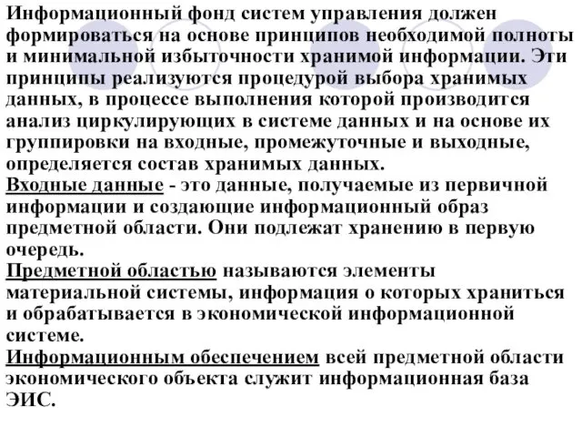 Информационный фонд систем управления должен формироваться на основе принципов необходимой полноты