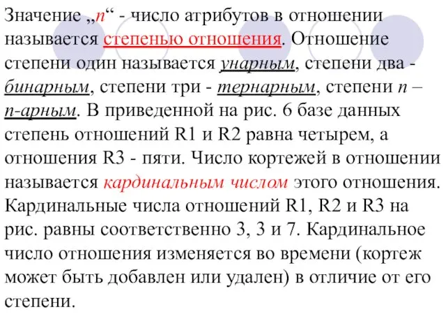 Значение „n“ - число атрибутов в отношении называется степенью отношения. Отношение