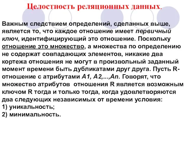 Целостность реляционных данных. Важным следствием определений, сделанных выше, является то, что