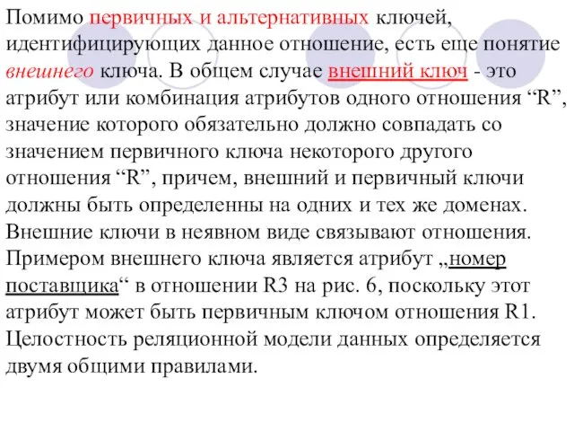 Помимо первичных и альтернативных ключей, идентифицирующих данное отношение, есть еще понятие