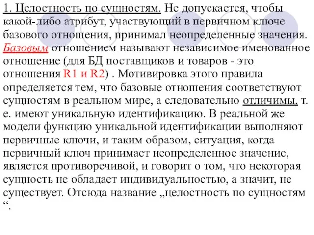 1. Целостность по сущностям. Не допускается, чтобы какой-либо атрибут, участвующий в