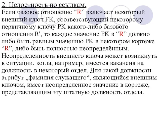 2. Целостность по ссылкам. Если базовое отношение “R” включает некоторый внешний