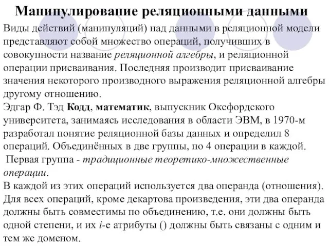 Манипулирование реляционными данными Виды действий (манипуляций) над данными в реляционной модели