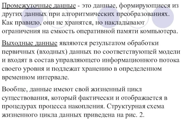 Промежуточные данные - это данные, формирующиеся из других данных при алгоритмических