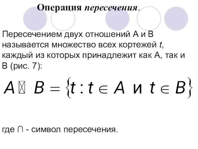 Операция пересечения. Пересечением двух отношений A и B называется множество всех