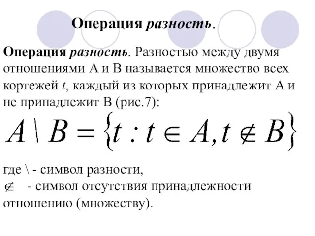 Операция разность. Разностью между двумя отношениями A и B называется множество