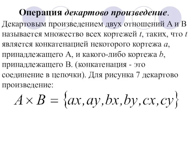 Операция декартово произведение. Декартовым произведением двух отношений A и B называется