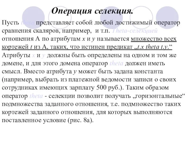 Операция селекция. Пусть theta представляет собой любой достижимый оператор сравнения скаляров,