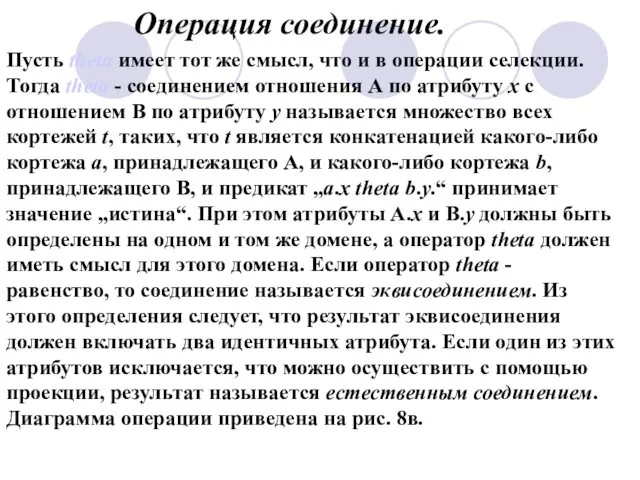 Пусть theta имеет тот же смысл, что и в операции селекции.