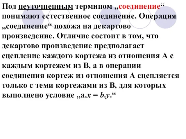 Под неуточненным термином „соединение“ понимают естественное соединение. Операция „соединение“ похожа на