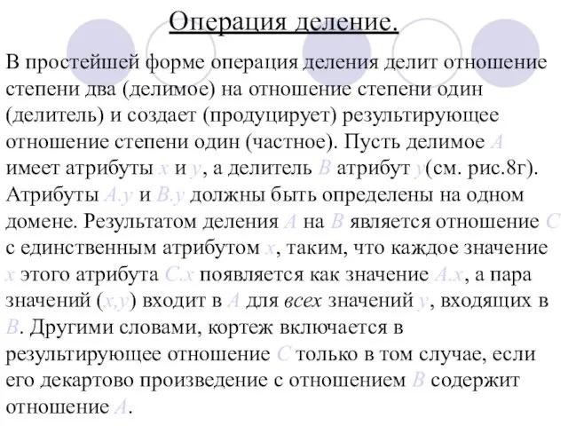 Операция деление. В простейшей форме операция деления делит отношение степени два