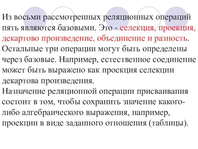 Из восьми рассмотренных реляционных операций пять являются базовыми. Это - селекция,