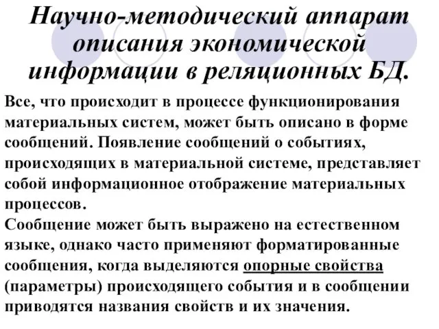 Научно-методический аппарат описания экономической информации в реляционных БД. Все, что происходит