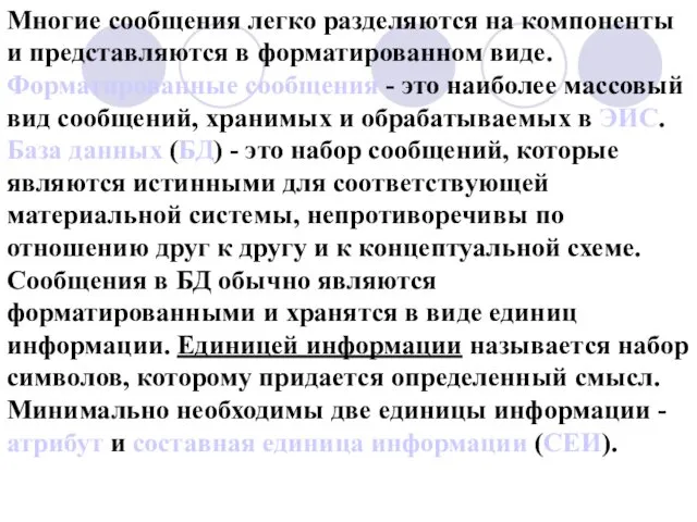 Многие сообщения легко разделяются на компоненты и представляются в форматированном виде.