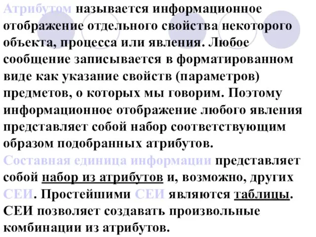 Атрибутом называется информационное отображение отдельного свойства некоторого объекта, процесса или явления.