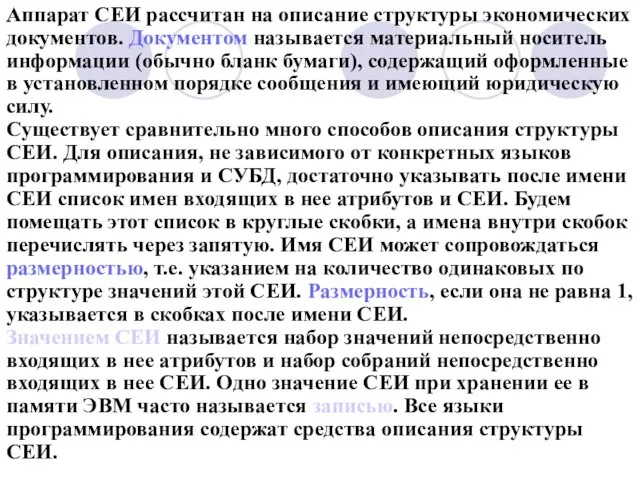 Аппарат СЕИ рассчитан на описание структуры экономических документов. Документом называется материальный