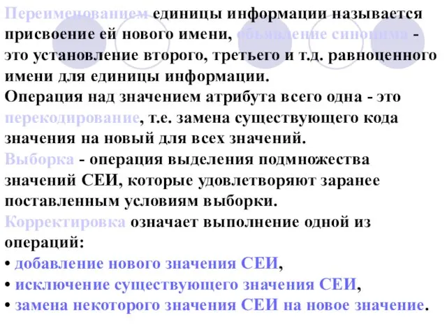 Переименованием единицы информации называется присвоение ей нового имени, объявление синонима -