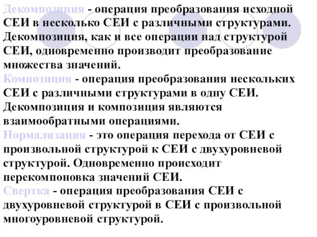 Декомпозиция - операция преобразования исходной СЕИ в несколько СЕИ с различными