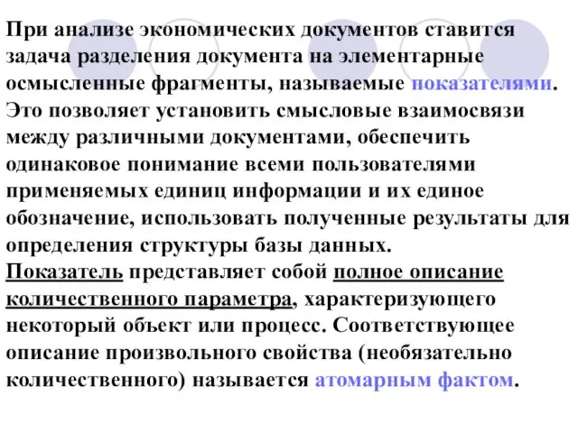 При анализе экономических документов ставится задача разделения документа на элементарные осмысленные