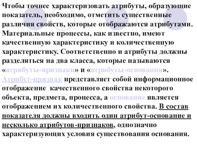 Чтобы точнее характеризовать атрибуты, образующие показатель, необходимо, отметить существенные различия свойств,