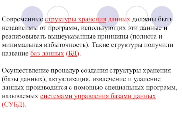 Современные структуры хранения данных должны быть независимы от программ, использующих эти