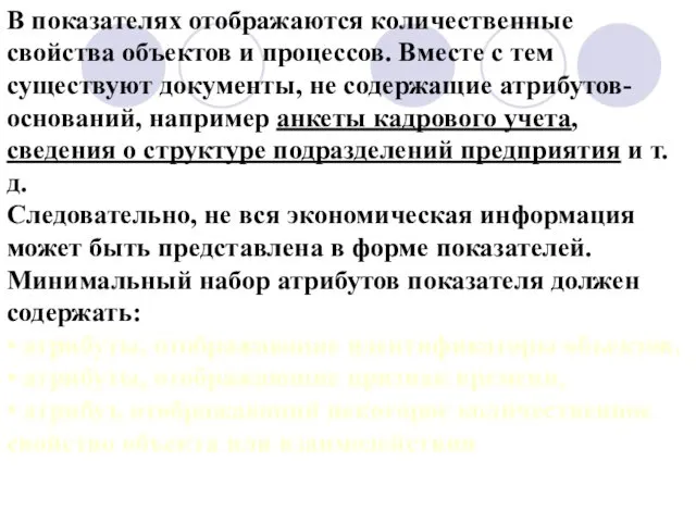 В показателях отображаются количественные свойства объектов и процессов. Вместе с тем