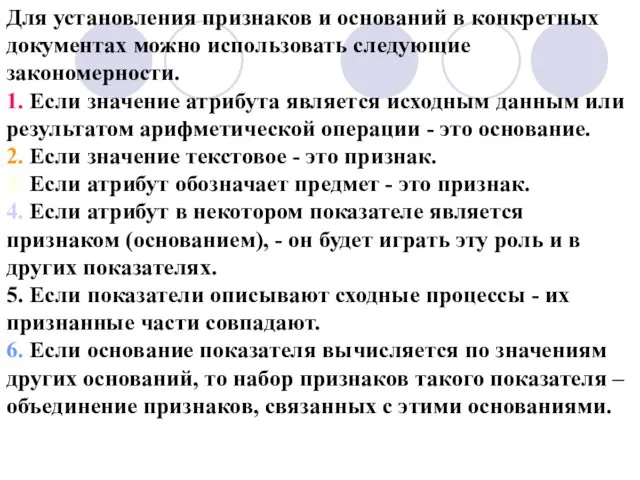 Для установления признаков и оснований в конкретных документах можно использовать следующие