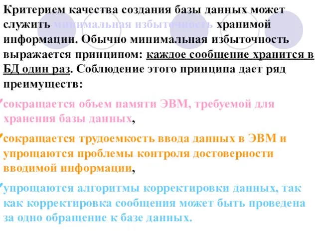 Критерием качества создания базы данных может служить минимальная избыточность хранимой информации.