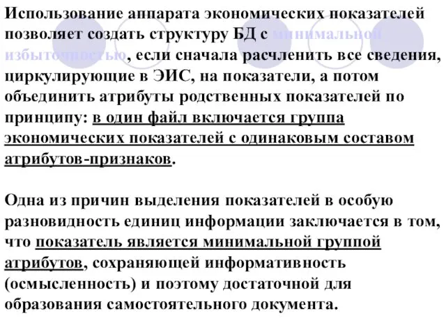 Использование аппарата экономических показателей позволяет создать структуру БД с минимальной избыточностью,