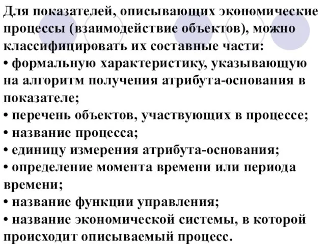 Для показателей, описывающих экономические процессы (взаимодействие объектов), можно классифицировать их составные