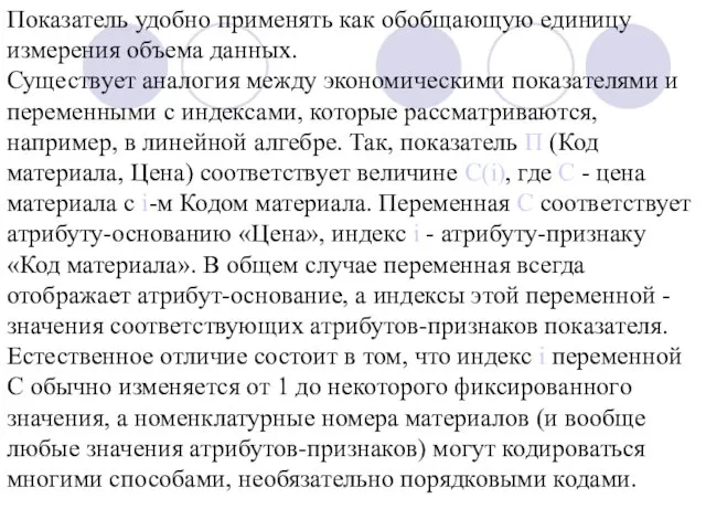 Показатель удобно применять как обобщающую единицу измерения объема данных. Существует аналогия