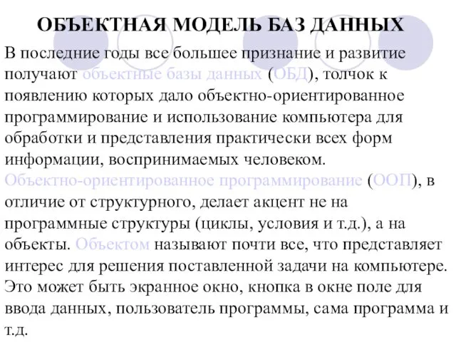 ОБЪЕКТНАЯ МОДЕЛЬ БАЗ ДАННЫХ В последние годы все большее признание и