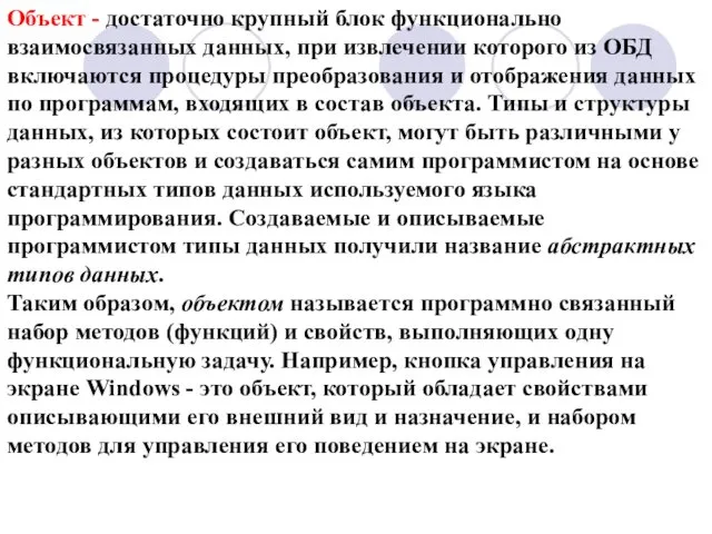 Объект - достаточно крупный блок функционально взаимосвязанных данных, при извлечении которого