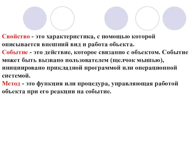 Свойство - это характеристика, с помощью которой описывается внешний вид и