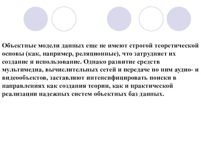 Объектные модели данных еще не имеют строгой теоретической основы (как, например,