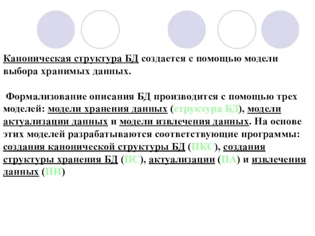 Каноническая структура БД создается с помощью модели выбора хранимых данных. Формализование